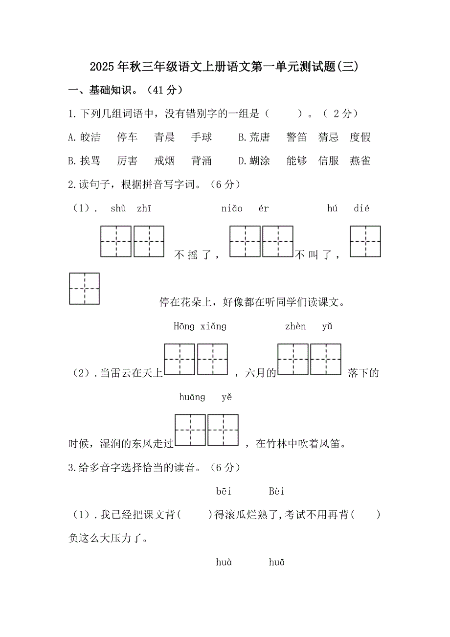 2025年秋三年级语文上册语文第一单元测试题（三）_第1页