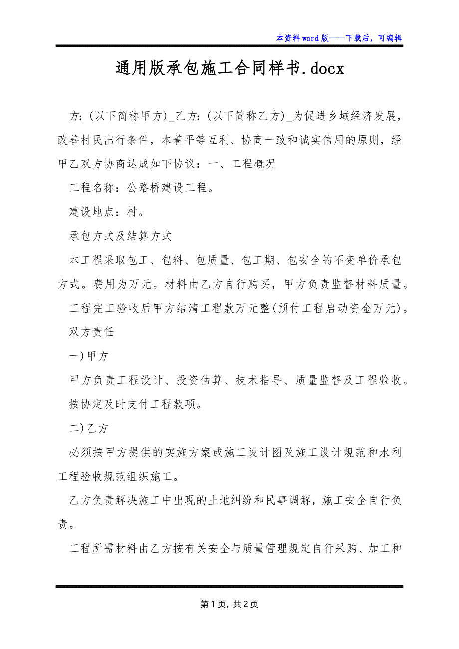 通用版承包施工合同样书.docx_第1页