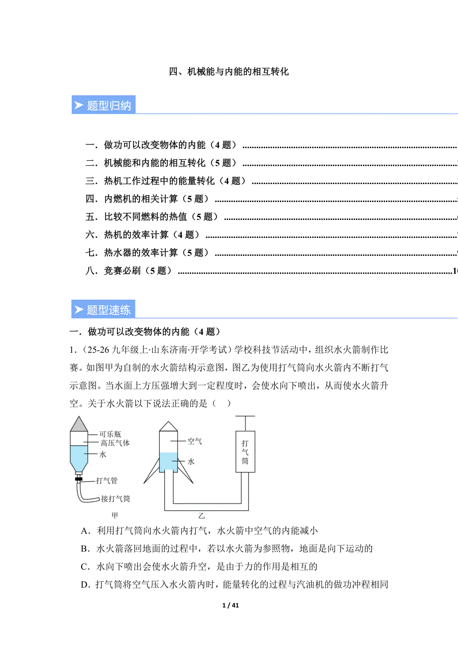 苏科版2024新教材九年级物理上册第十二章重难点训练：四、机械能与内能的相互转化（含答案）_第1页