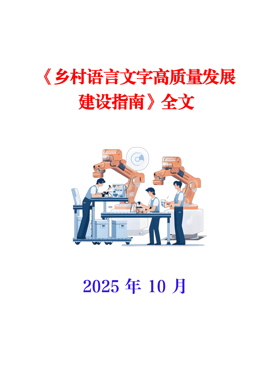 《乡村语言文字高质量发展建设指南》全文_第1页