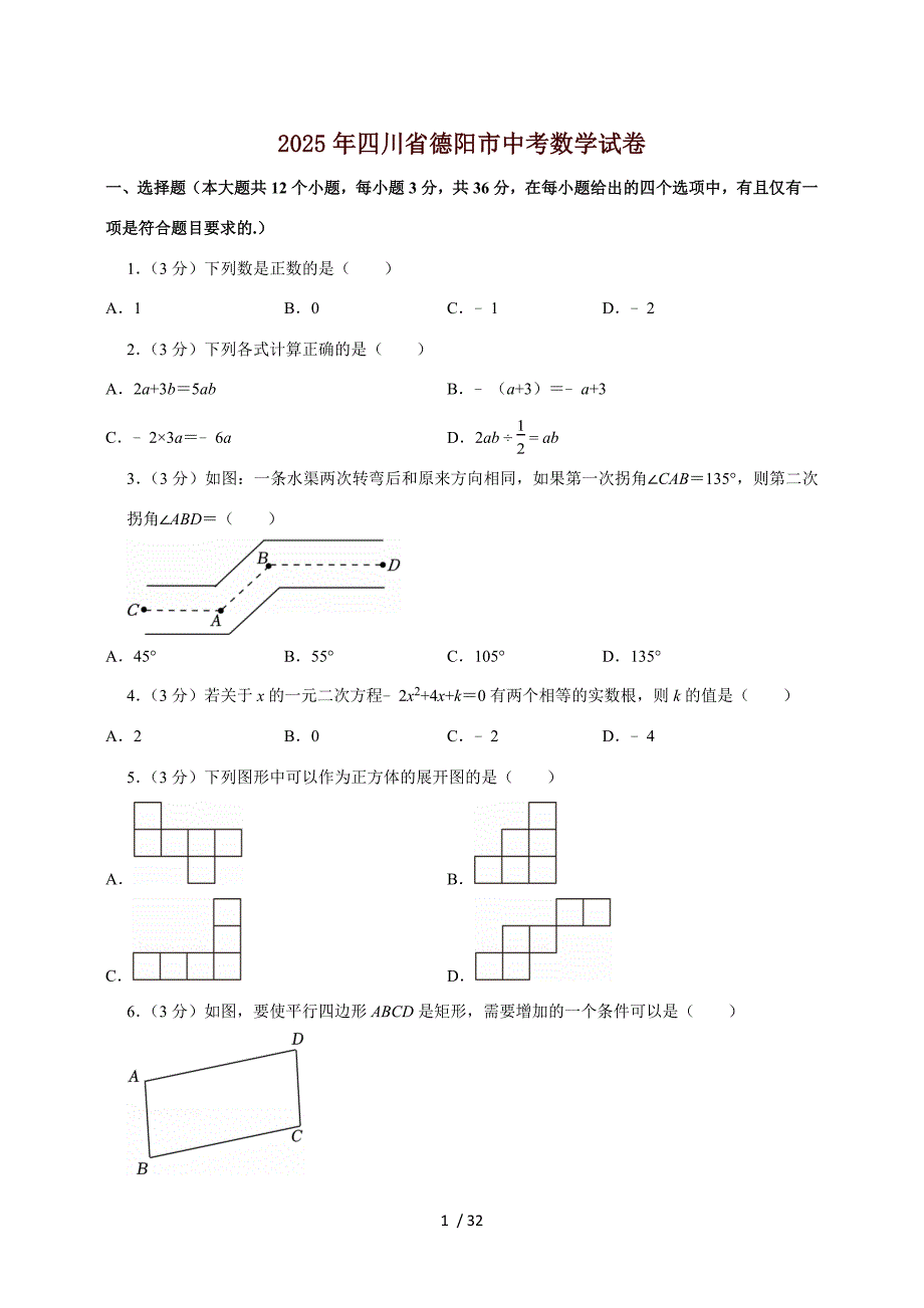 【中考数学】2025年四川省德阳市中考适应性模拟试卷（含解析）_第1页