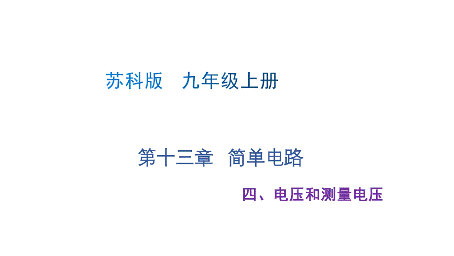苏科版2024新教材九年级物理上册第十三章精品课件：四、电压和电压表_第1页