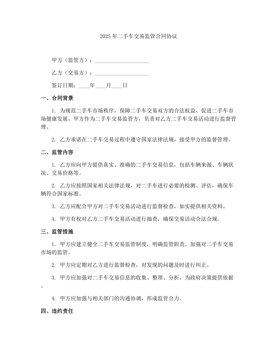 2025年二手车交易监管合同协议_第1页
