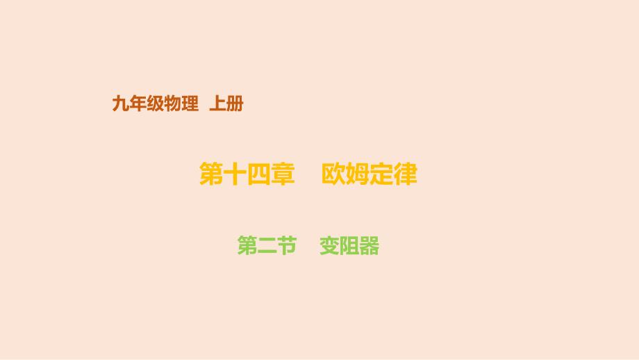 苏科版（2024）新教材九年级物理上册第十四章精品课件：二、 变阻器_第1页