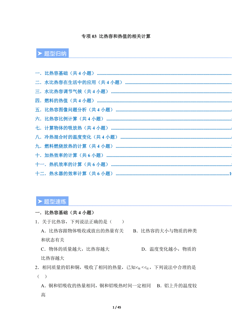苏科版2024新教材九年级物理上册第十二章重难点训练：专项03 比热容和热值的相关计算（含答案）_第1页