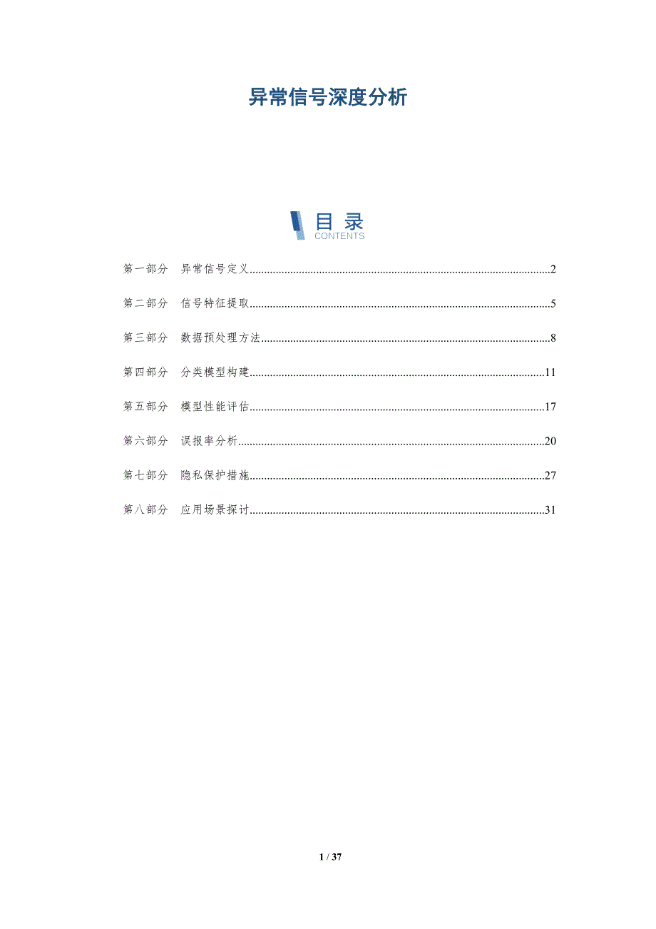 异常信号深度分析-洞察与解读_第1页