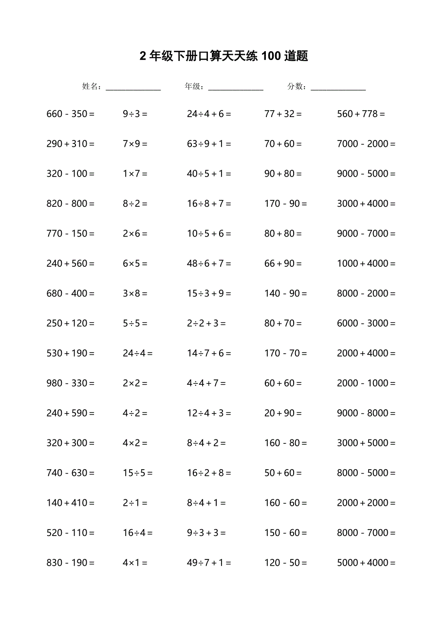 2年级下册口算天天练100道题 加减乘除混合_第1页