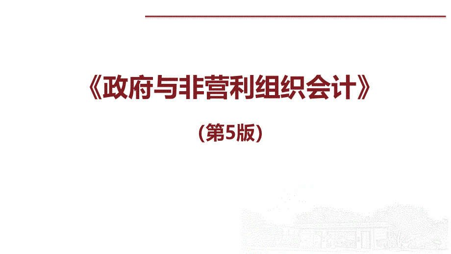 政府与非营利组织会计（第5版）课件：社会保险基金的收入支出和净资产_第1页