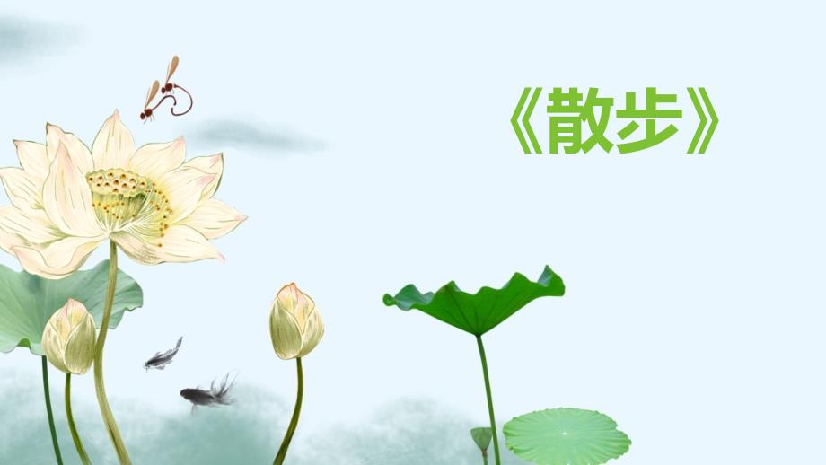 第6课《散步》说课课件+2025—2026学年统编版语文七年级上册_第1页