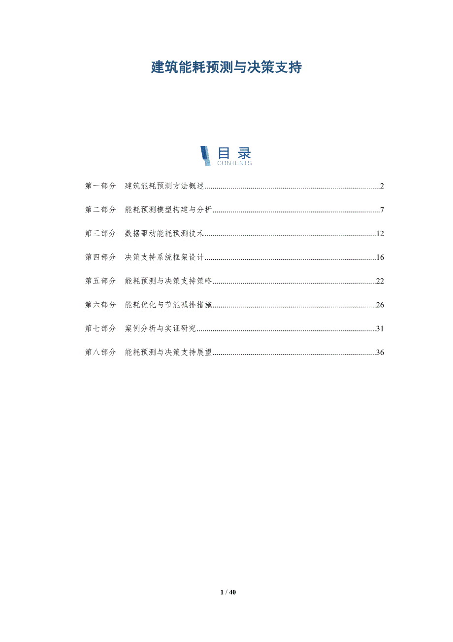 建筑能耗预测与决策支持-洞察与解读_第1页