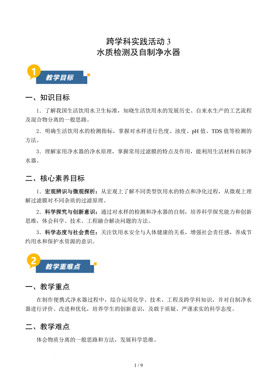 2025年秋九年级人教版化学第三单元跨学科实践活动3水质检测及自制净水器教_第1页