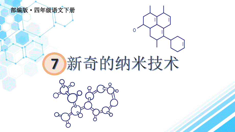 四年级语文7纳米技术就在我们身边_第1页