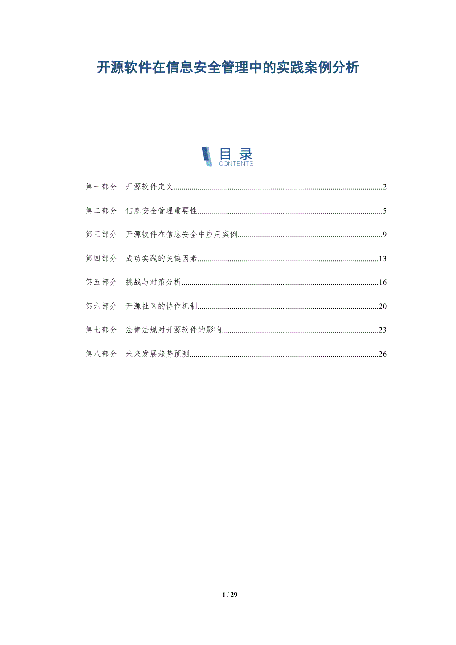 开源软件在信息安全管理中的实践案例分析-洞察与解读_第1页