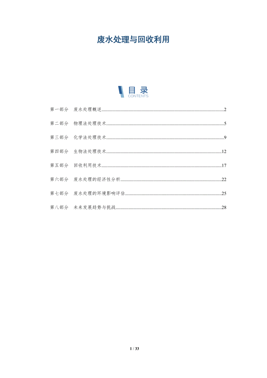 废水处理与回收利用-洞察与解读_第1页