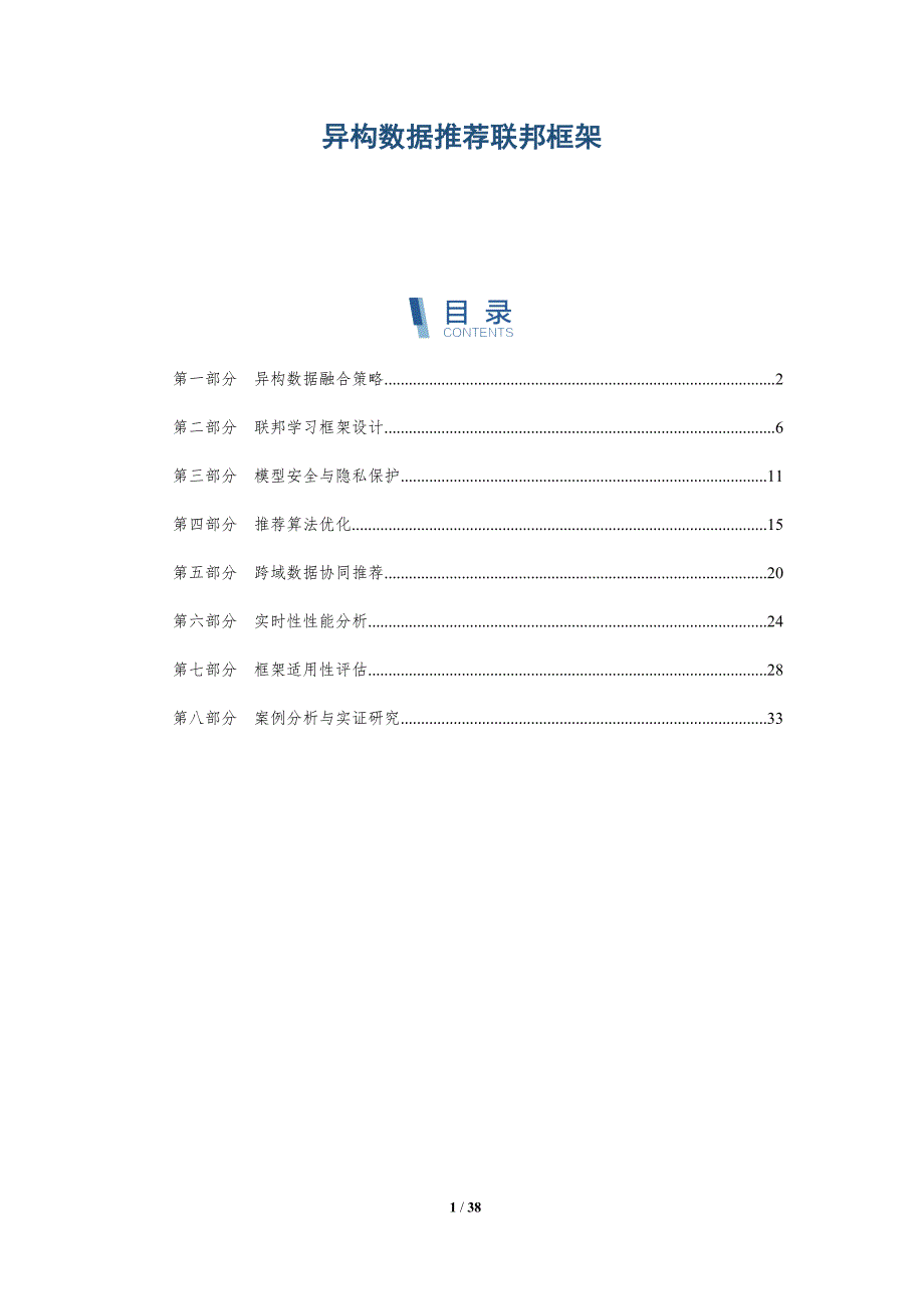 异构数据推荐联邦框架-洞察与解读_第1页