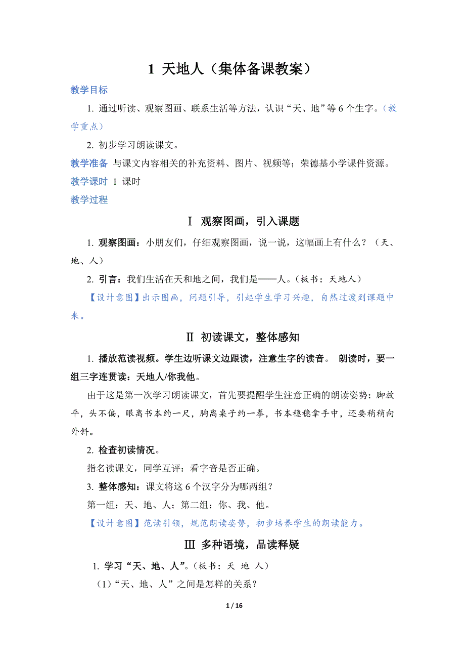 2025年秋统编版一年级语文上册天地人集体备课教案设计_第1页