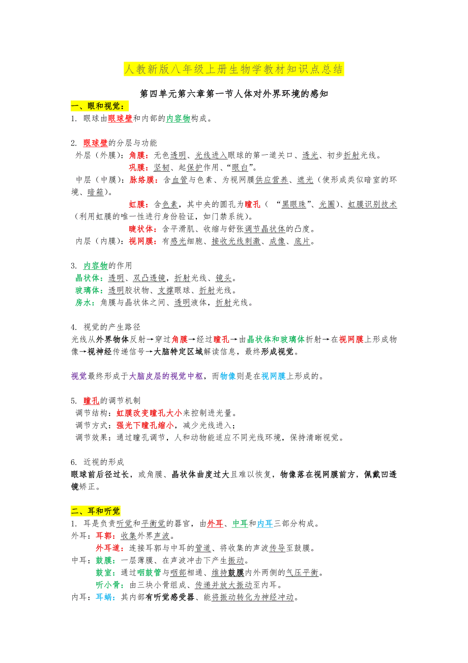 人教新版生物学八年级上册知识点_第1页