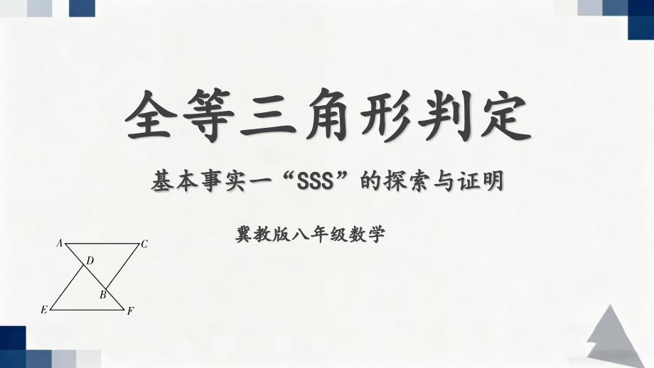 全等三角形的判定 SSS 说课课件 2025--2026学年冀教版八年级数学上册_第1页