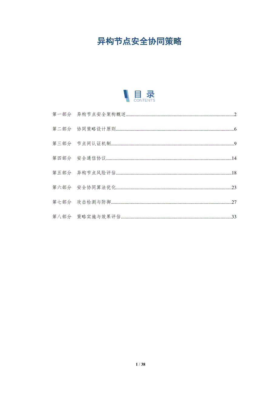 异构节点安全协同策略-洞察与解读_第1页