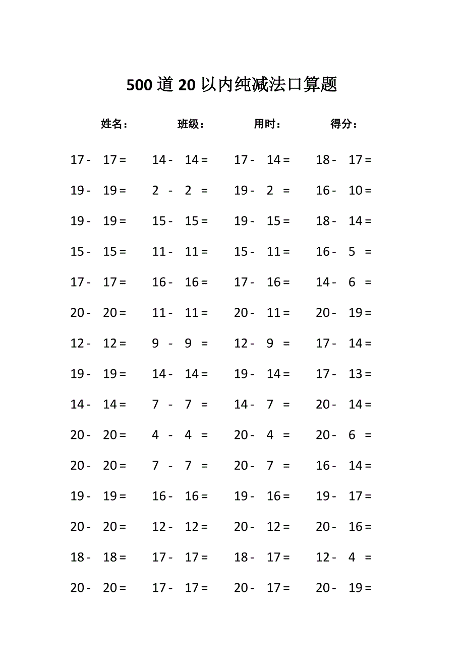 500道20以内纯减法口算题_第1页