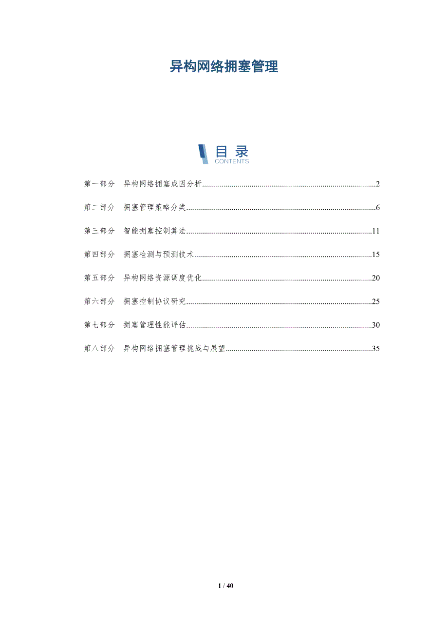 异构网络拥塞管理-洞察与解读_第1页