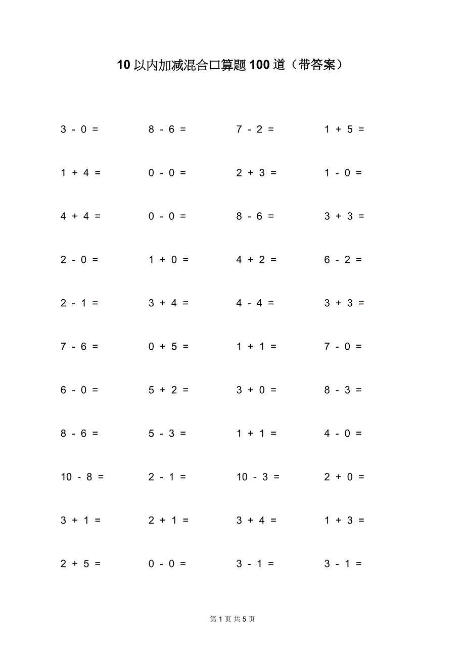 10以内加减混合口算题100道（带答案）_第1页