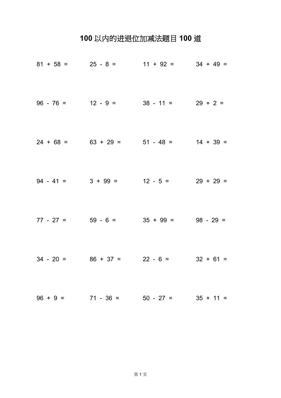 100以内的进退位加减法题目100道 (2)_第1页