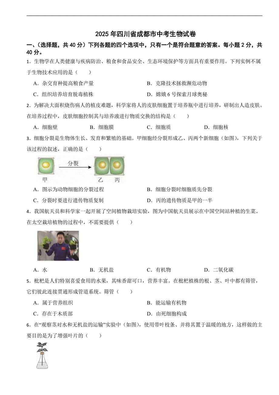 2025年四川省成都市中考生物试卷及真题答案_第1页