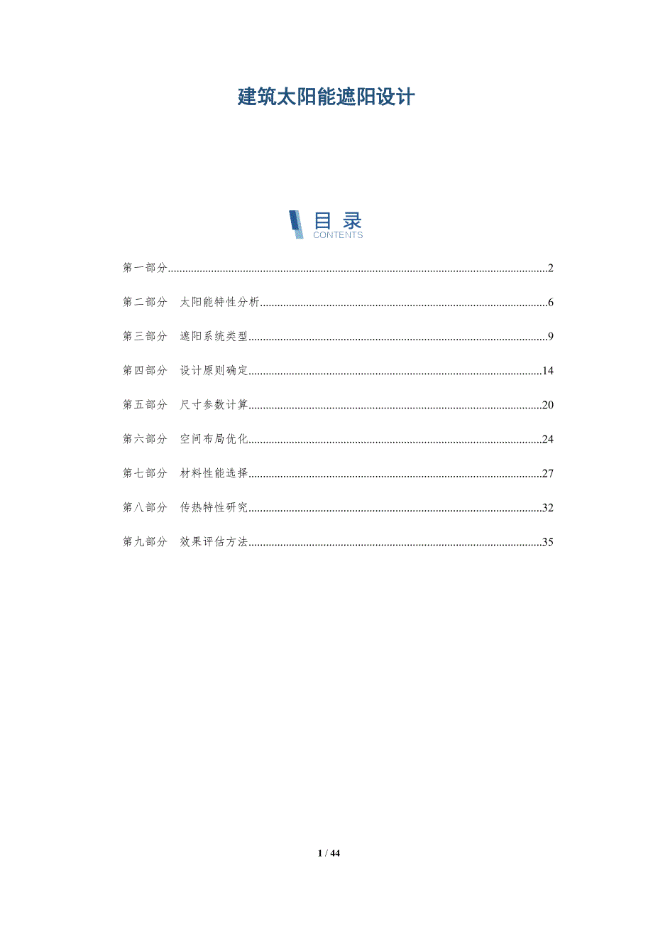 建筑太阳能遮阳设计-洞察与解读_第1页