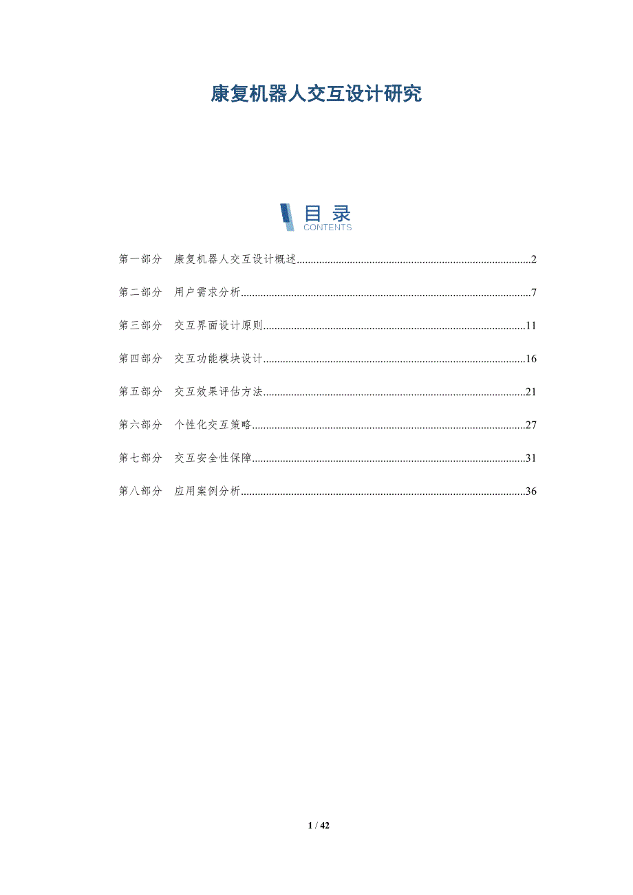 康复机器人交互设计研究-洞察与解读_第1页