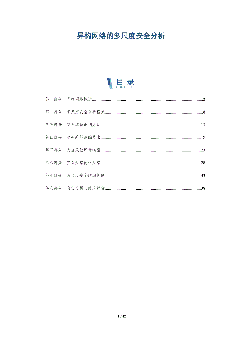 异构网络的多尺度安全分析-洞察与解读_第1页