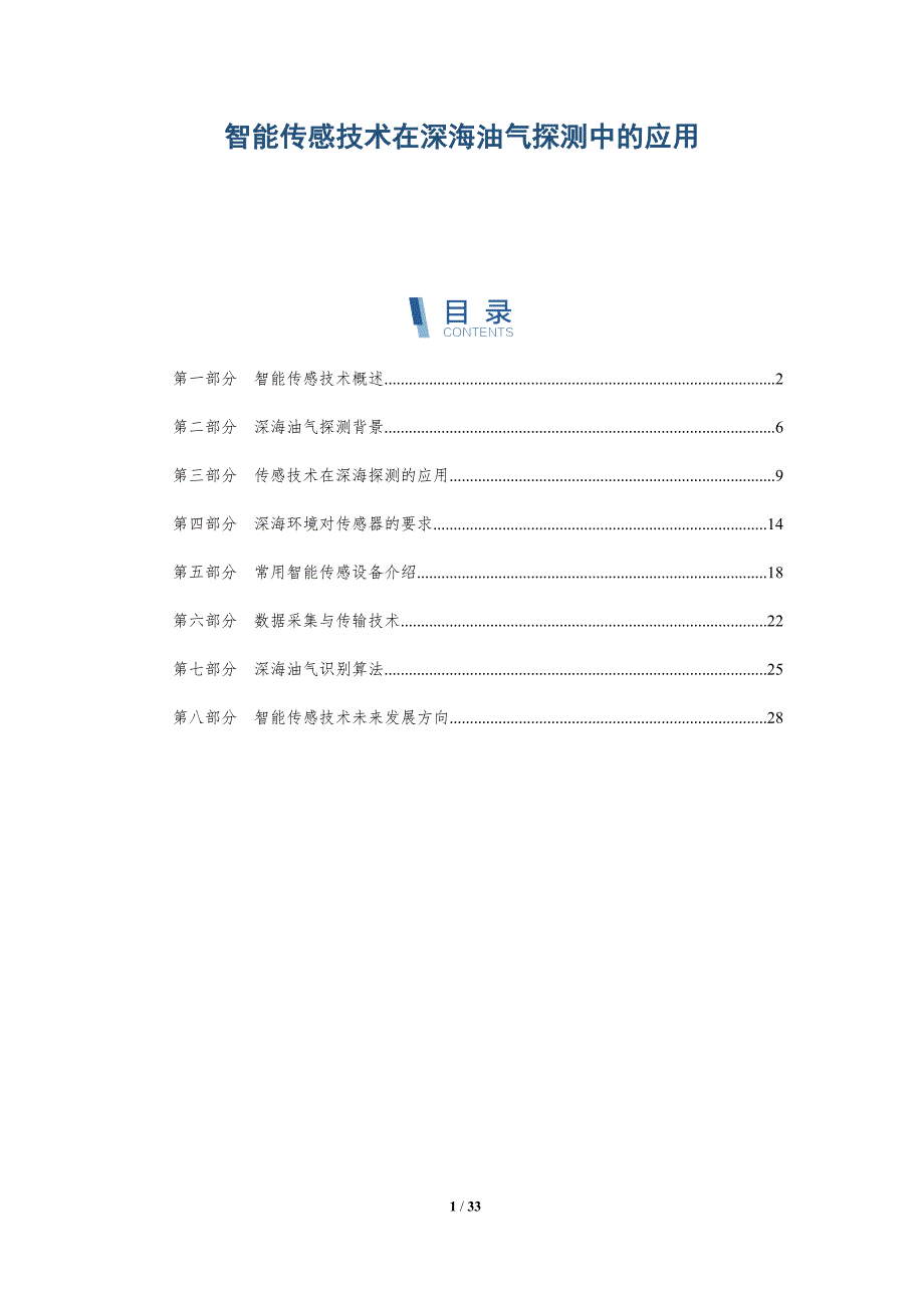 智能传感技术在深海油气探测中的应用-洞察与解读_第1页