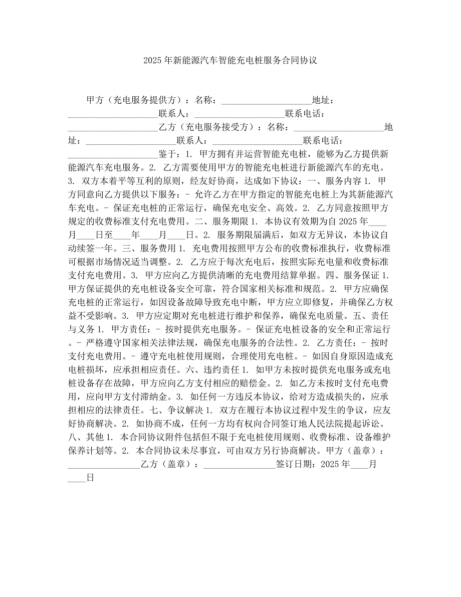 2025年新能源汽车智能充电桩服务合同协议_第1页