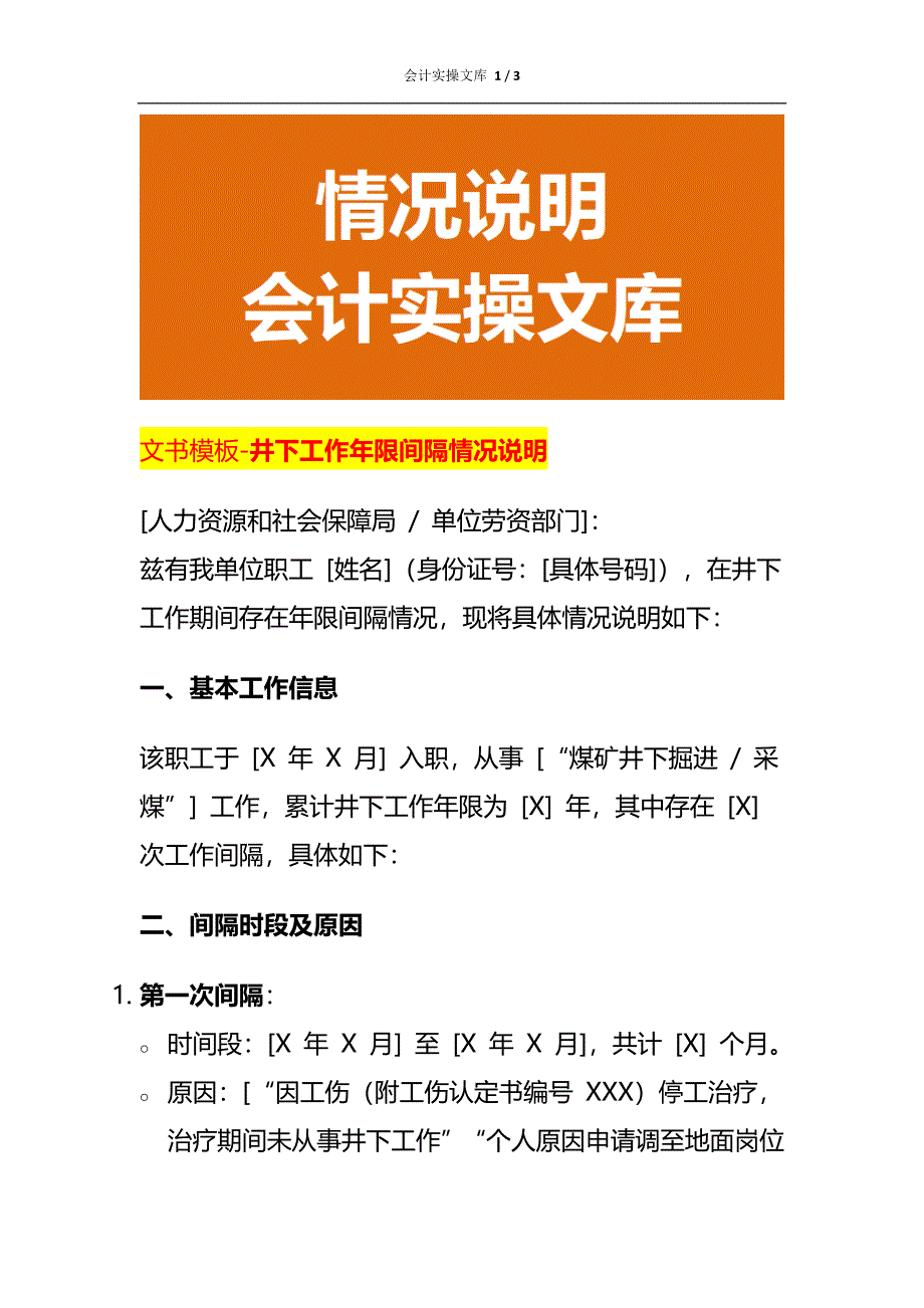 文书模板-井下工作年限间隔情况说明_第1页