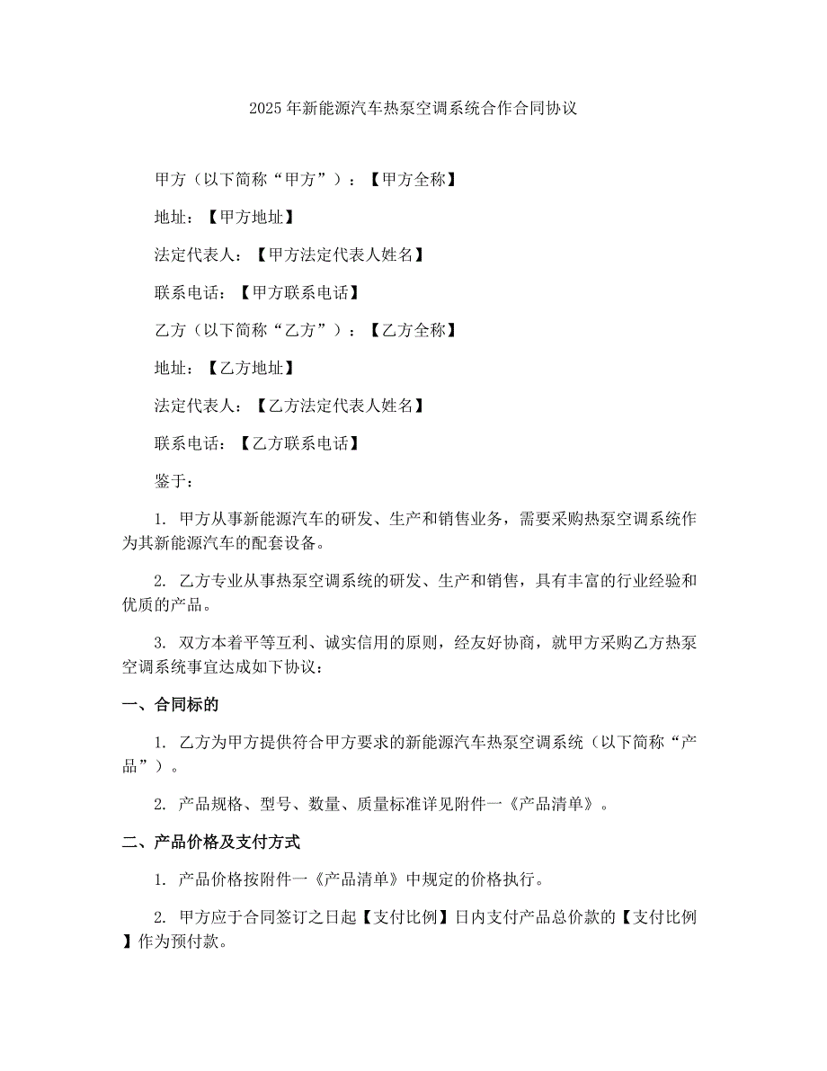 2025年新能源汽车热泵空调系统合作合同协议_第1页
