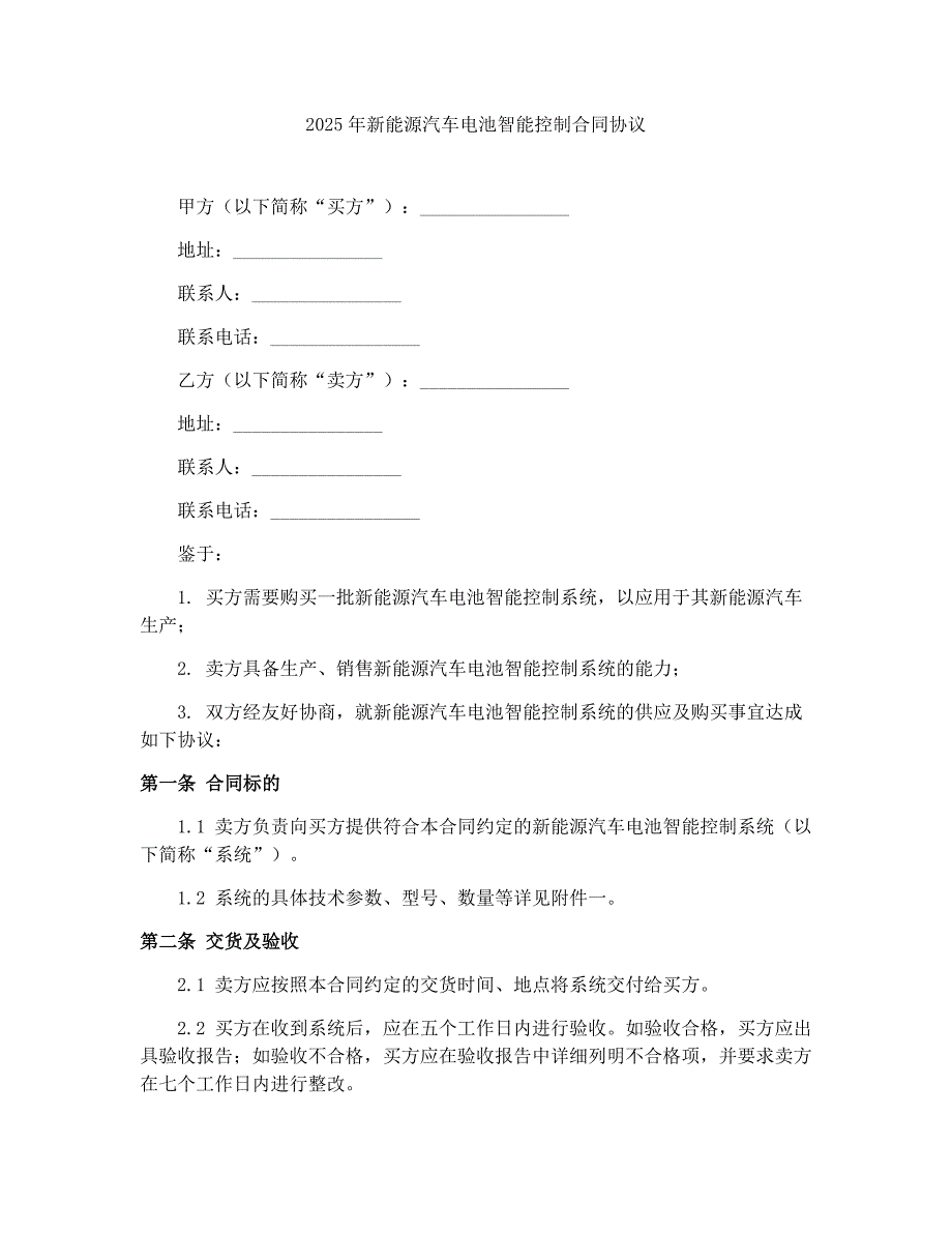 2025年新能源汽车电池智能控制合同协议_第1页