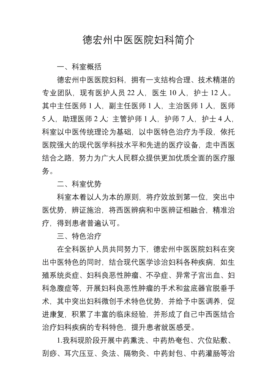 德宏州中医医院妇科简介_第1页