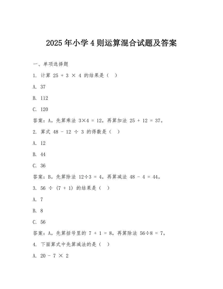 2025年小学4则运算混合试题及答案_第1页