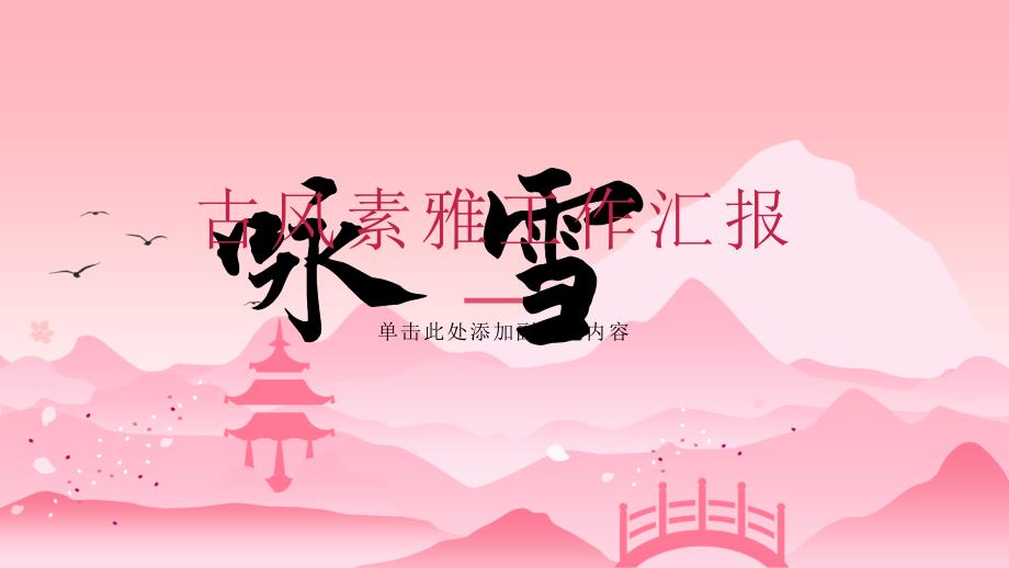8.1 咏雪（教学课件）——初中语文统编版（2024）七年级上册（共22页）_第1页