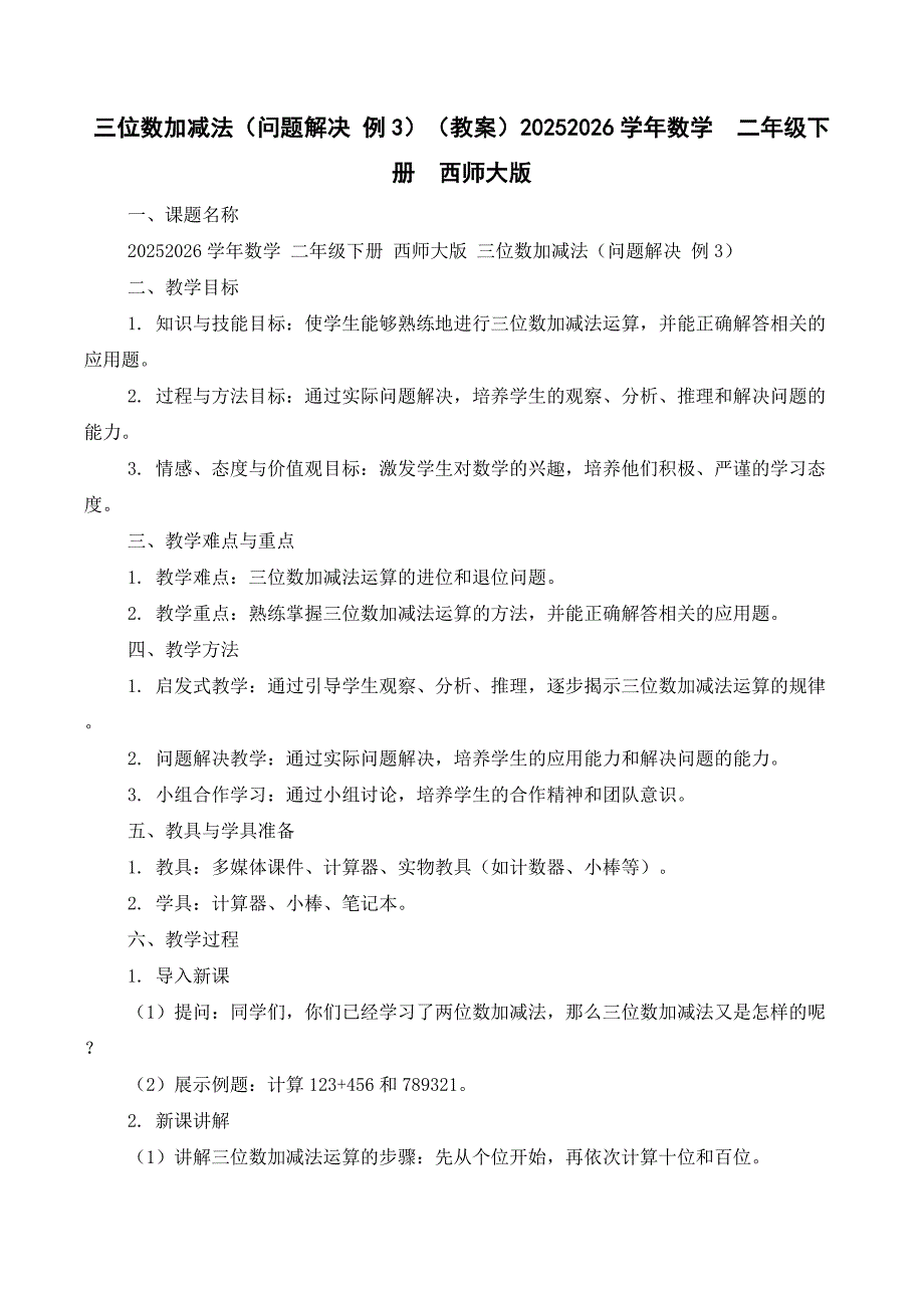三位数加减法（问题解决 例3）（教案）2025-2026学年数学二年级下册西师大版_第1页
