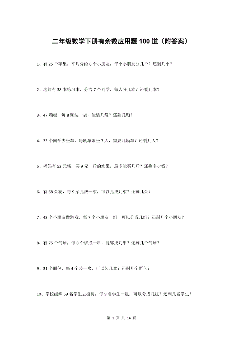 二年级数学下册有余数应用题100道（附答案）_第1页