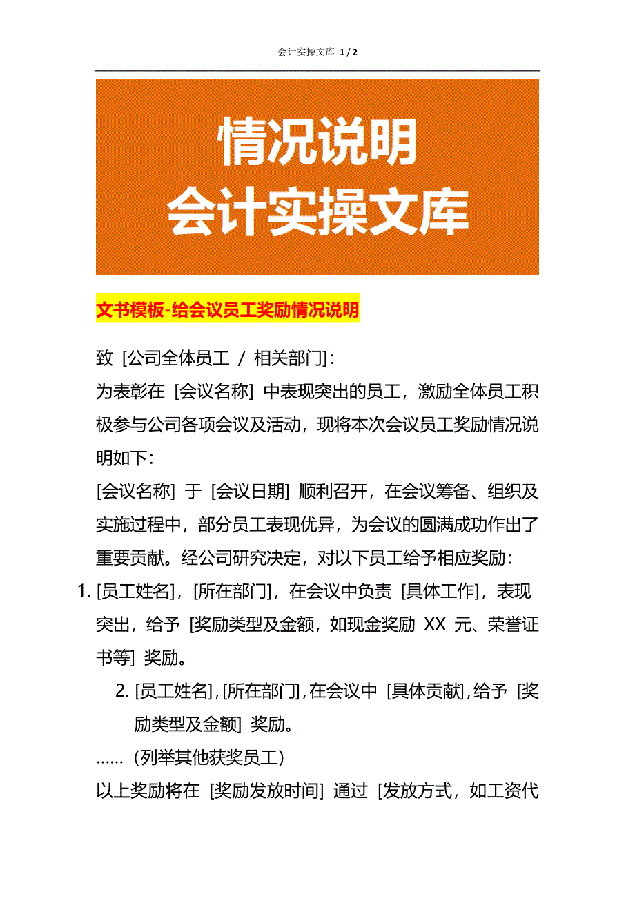 文书模板-给会议员工奖励情况说明_第1页