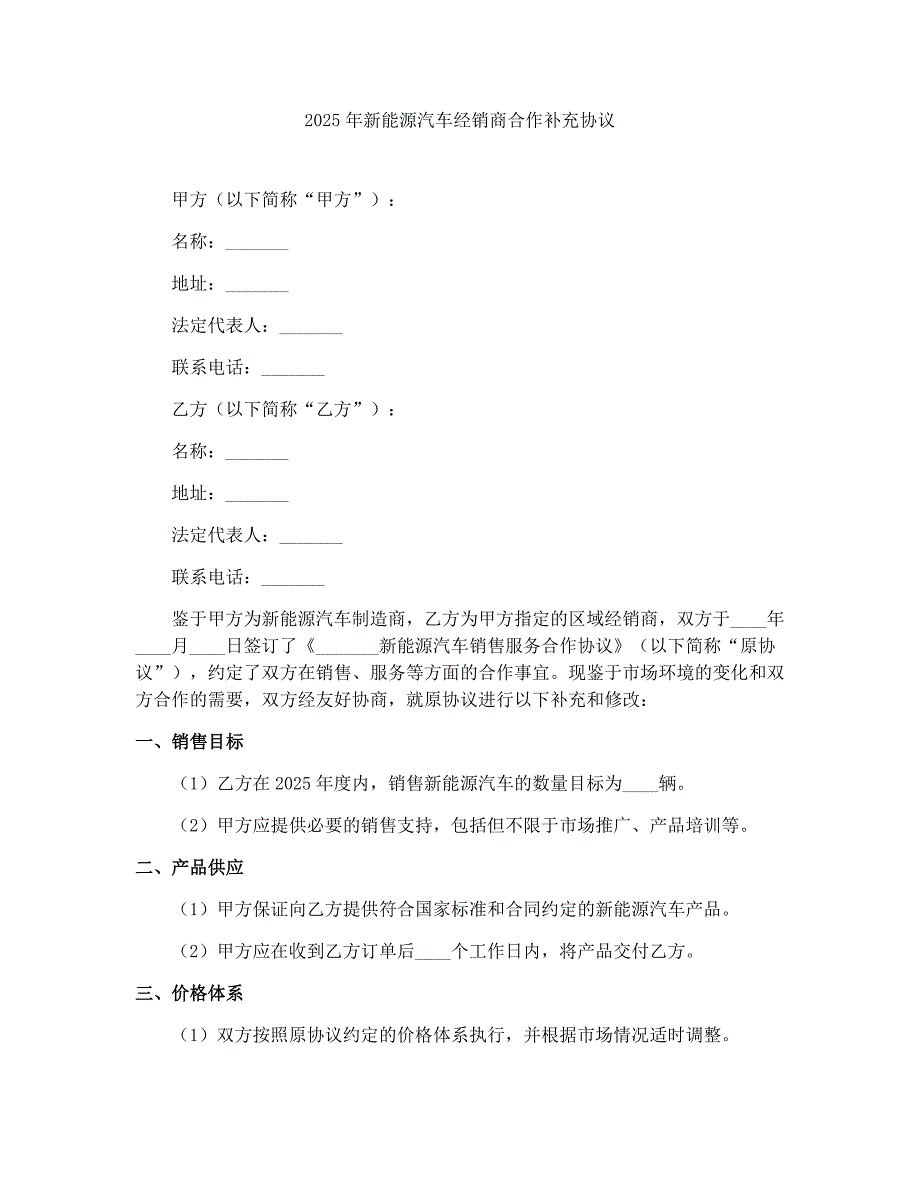 2025年新能源汽车经销商合作补充协议_第1页