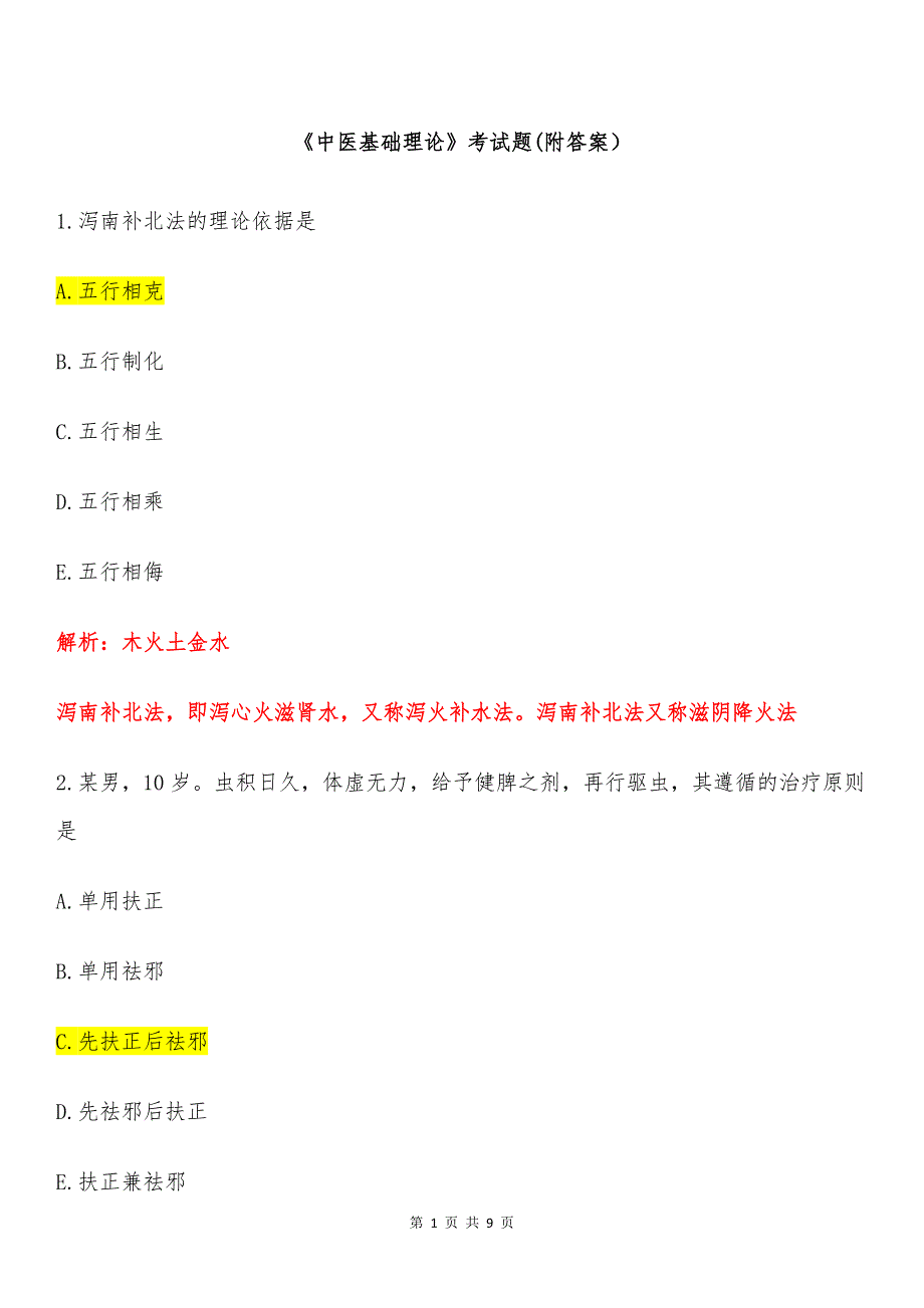 《中医基础理论》考试题(附答案）_第1页