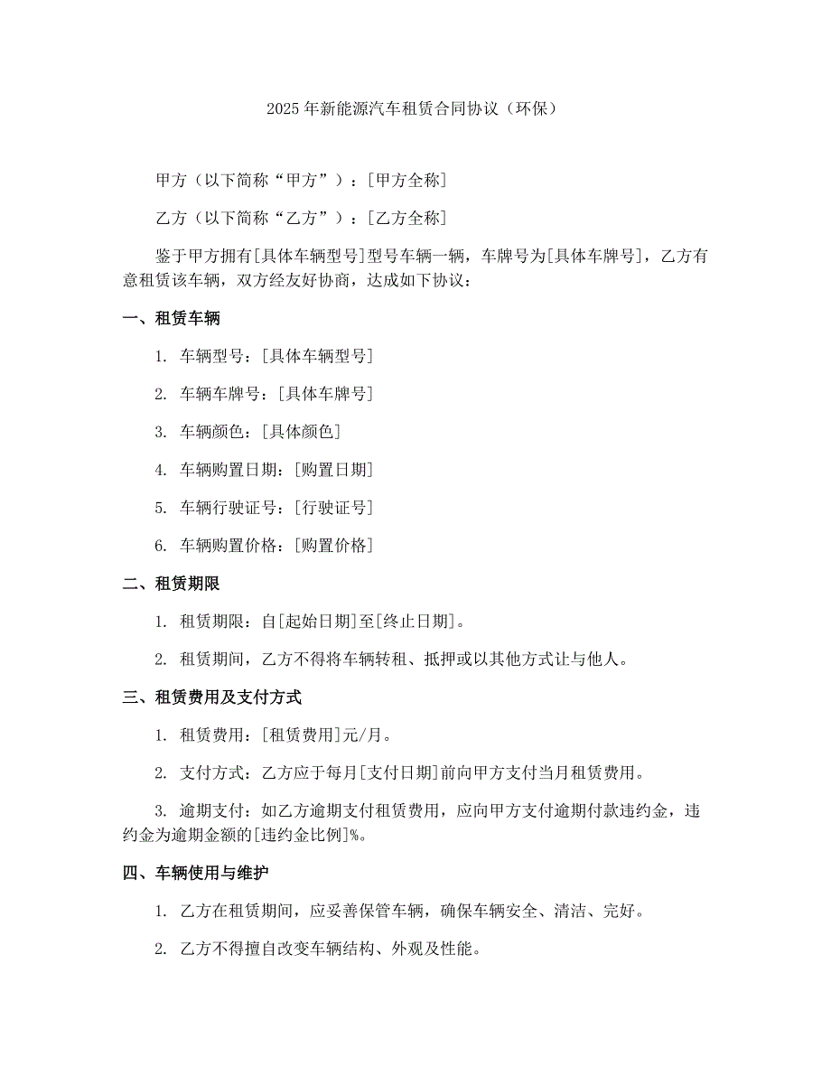 2025年新能源汽车租赁合同协议（环保）_第1页