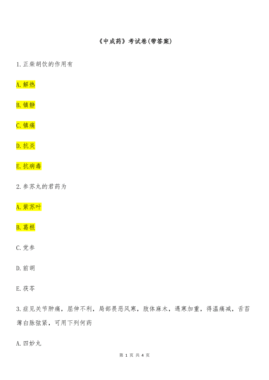 《中成药》考试卷(带答案)_第1页