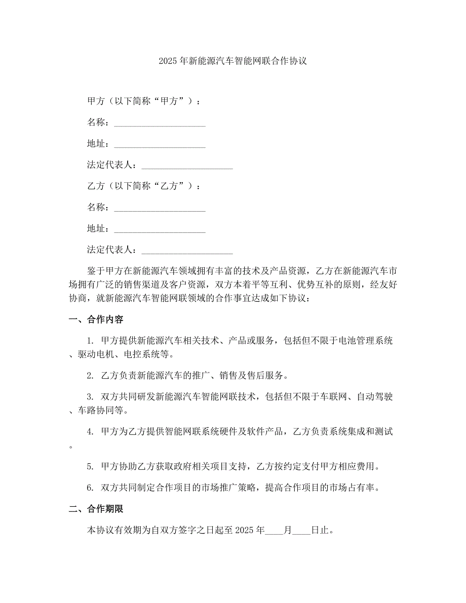 2025年新能源汽车智能网联合作协议_第1页