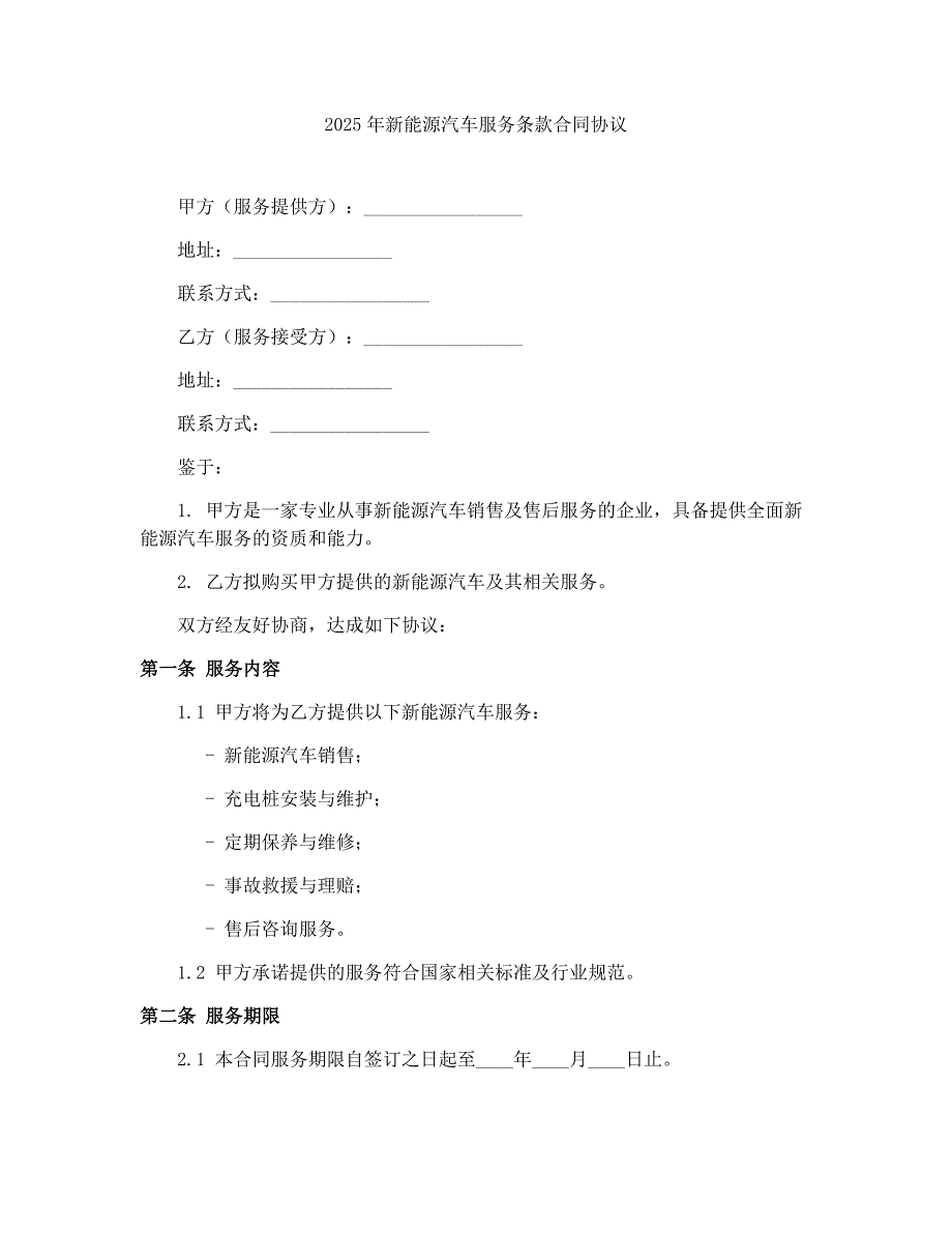 2025年新能源汽车服务条款合同协议_第1页