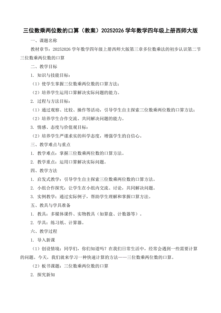 三位数乘两位数的口算（教案）2025-2026学年数学四年级上册西师大版_第1页