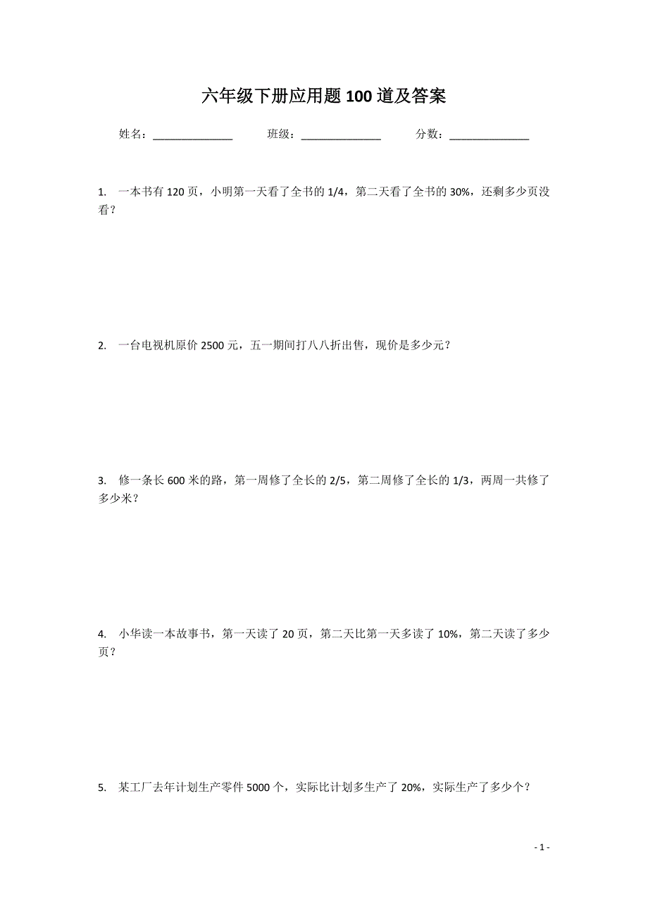 六年级下册应用题100道及答案 下载A4打印_第1页